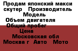 Продам японский макси-скутер › Производитель ­ Honda › Модель ­ Forza 250 › Объем двигателя ­ 250 › Общий пробег ­ 33 000 › Цена ­ 75 000 - Московская обл., Москва г. Авто » Мото   